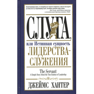 Слуга, или Истинная сущность лидерства - служения