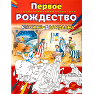Первое Рождество. Книжка-раскраска