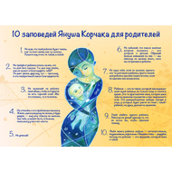 Плакат «10 заповедей Януша Корчака для родителей»