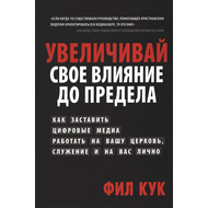 Увеличивай свое влияние до предела
