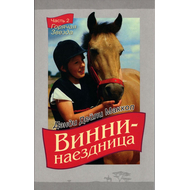 Винни-наездница, часть 2 - Горячая Звезда