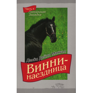 Винни-наездница, часть 4 - Полночная загадка