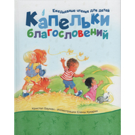 Капельки благословений (ежедневные чтения для малышей)