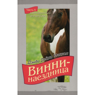 Винни-наездница, часть 5 - Несчастный аппалузец