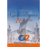Развивая сверхъестественное лидерство