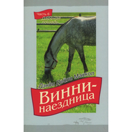 Винни-наездница, часть 6 - Дареная лошадь