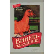 Винни-наездница, часть 8 - Буланый Бандит