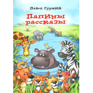 Папины рассказы - книга 3