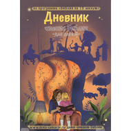Дневник чтения Библии по программе «Библия за 15 минут в день» (детский)