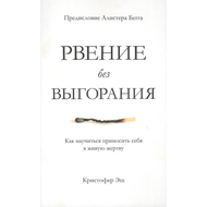 Рвение без выгорания