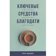 Ключевые средства благодати. Писание, молитва, церковь