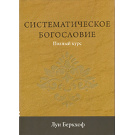 Систематическое богословие. Полный курс