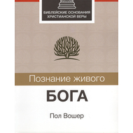 Познание живого Бога