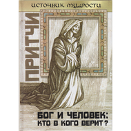 Притчи. Бог и человек: кто в кого верит?