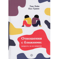 Отношения с ближними: непросто, но не напрасно