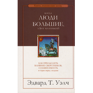Когда люди большие, а Бог маленький