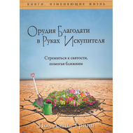 Орудия благодати в руках искупителя. Стремиться к святости, помогая ближним