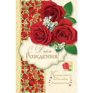 Открытка 10х15 см - С Днем рождения! Крепкой дружбы, вечной любви, большого успеха!
