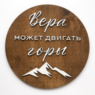 Панно деревянное - Вера может двигать горы