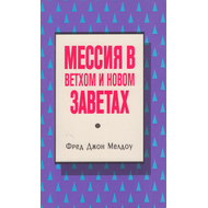 Мессия в Ветхом и Новом Заветах