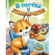 В гостях у лисички (книжка с наклейками)