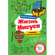 Жизнь Иисуса. Загадки и головоломки