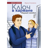 Ключ в кармане