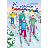 На лыжах за приключениями