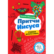 Притчи Иисуса. Загадки и головоломки