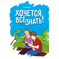 Хочется все знать!