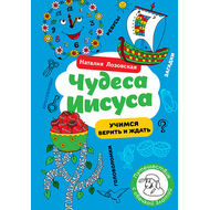 Чудеса Иисуса. Загадки и головоломки