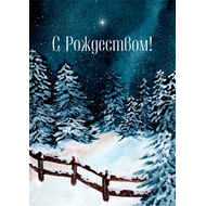 Открытка одинарная - Первая звезда
