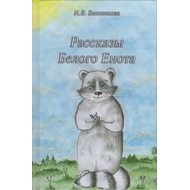 Рассказы Белого Енота