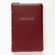 Библия (14,5х22см, бордовая кожа, молния, золотой обрез, закладка)