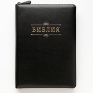 Библия (18х24 см, исск. кожа, черный, надпись "Библия" с вензелем, молния, золотой обрез, индексы, 2 закладки, слова Иисуса выделены жирным, крупный шрифт)