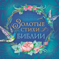 Золотые стихи Библии