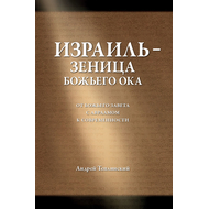 Израиль — зеница Божьего ока