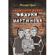 Недетская жизнь Федьки Мартынова
