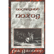 Последний поход