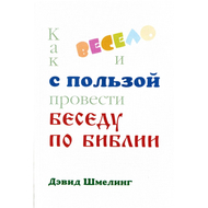 Как весело и с пользой провести беседу по Библии