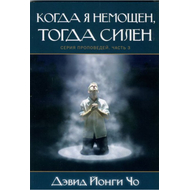 Когда я немощен, тогда силен
