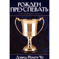 Рожден преуспевать