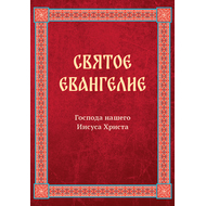 Святое Евангелие Господа нашего Иисуса Христа (очень крупный шрифт)