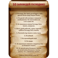 Магнит - 10 заповедей Господних (свиток)