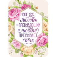 Магнит - Бог есть любовь, и пребывающий в любви пребывает в Боге