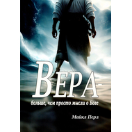 Вера - больше, чем просто мысли о Боге