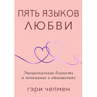 Пять языков любви