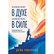 Хождение в духе – хождение в силе, Дэйв Роберсон