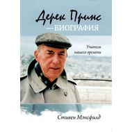 Дерек Принс - биография