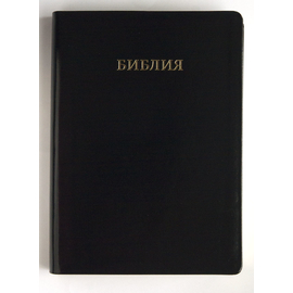 Библия каноническая (18х24см, чёрная, иск. кожа, золотой обрез, крупный шрифт, слова Иисуса выделены красным)